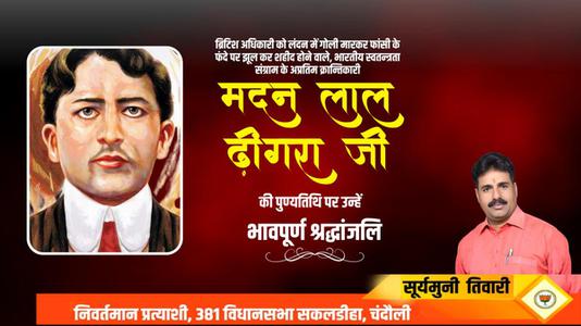 सूर्यमुनि तिवारी-मदनलाल ढींगरा जी की पुण्यतिथि   पर विनम्र श्रद्धांजलि