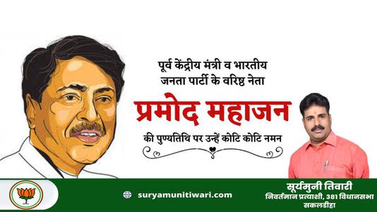 सूर्यमुनी तिवारी-महाराष्ट्र के एक भारतीय राजनीतिज्ञ प्रमोद महाजन जी की पुण्यतिथि   पर विनम्र श्रद्धांजलि
