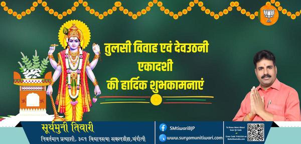 सूर्यमुनी तिवारी-देवउठनी एकादशी और तुलसी विवाह   की सभी को कोटि कोटि शुभकामनाएं