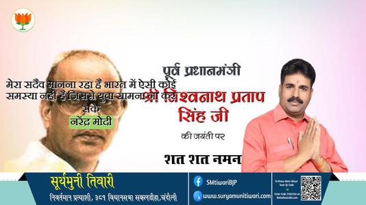 सूर्यमुनी तिवारी-विश्वनाथ प्रताप सिंह जी विश्वनाथ प्रताप सिंह  जयंती  की जयंती  पर उन्हें कोटि कोटि नमन