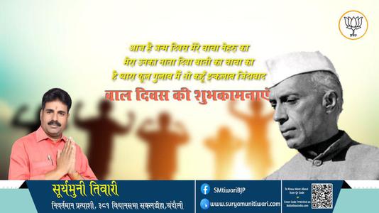 सूर्यमुनी तिवारी-पंडित जवाहरलाल नेहरू के जन्म दिवस  ( बाल दिवस ) की हार्दिक शुभकामनाएं