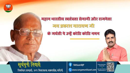 सूर्यमुनी तिवारी- भारतीय स्वतंत्रता सेनानी और राजनेता जय प्रकाश नारायण जी जय प्रकाश नारायण जयंती  के जयंती पे उन्हें कोटि कोटि नमन