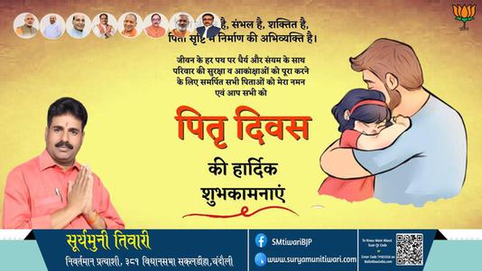 सूर्यमुनी तिवारी-पितृ दिवस पितृ दिवस की हार्दिक मंगलकामनाएं