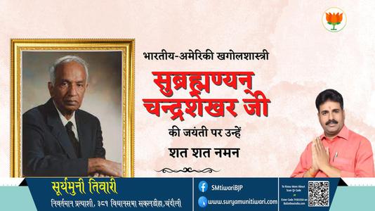 सूर्यमुनी तिवारी-सुब्रह्मण्यन् चन्द्रशेखर जी  की जयंती पर शत शत  नमन