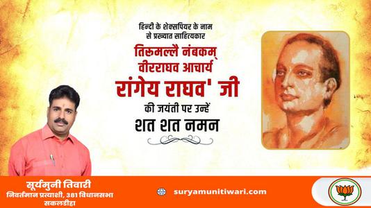 सूर्यमुनी तिवारी-रांगेय राघव जी की   जयंती पर उन्हें शत शत नमन
