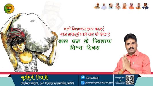 सूर्यमुनी तिवारी-बाल श्रम के खिलाफ विश्व दिवस  बाल श्रम के खिलाफ विश्व दिवस  बाल श्रम के खिलाफ विश्व दिवस  हार्दिक शुभकामनाएं
