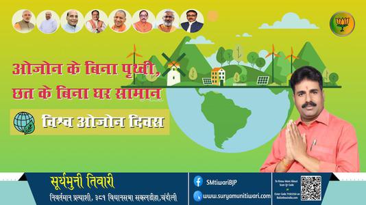 सूर्यमुनी तिवारी-आप सभी को विश्व ओजोन दिवस की शुभकामनाएं