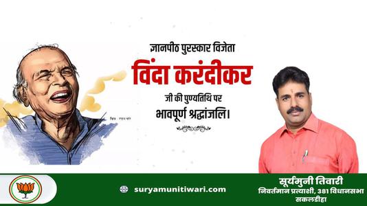 सूर्यमुनी तिवारी-विंदा करंदीकर जी   की पुण्यतिथि पर विनम्र श्रद्धांजलि