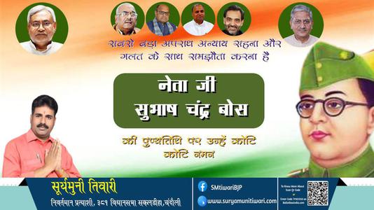 सूर्यमुनी तिवारी-सुभाष चंद्र बॉस जी की पुण्यतिथि   पर उन्हें कोटि कोटि नमन