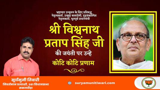 सूर्यमुनी तिवारी-भारत गणराज्य के ‌‌दसवे क्रम के (७वें व्यक्ति) प्रधानमंत्री विश्वनाथ प्रताप सिंह जी   की जयंती पर शत शत  नमन