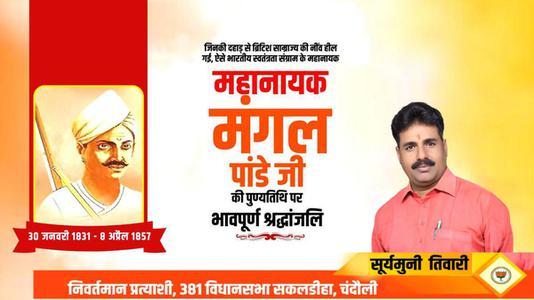 सूर्यमुनि तिवारी-क्रांतिकारी मंगल पांडे जी   के बलिदान दिवस पर कोटि कोटि नमन