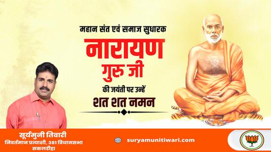 सूर्यमुनी तिवारी-नारायण गुरु जी   की जयंती पर कोटि कोटि नमन