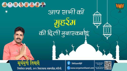 सूर्यमुनी तिवारी-मुहर्रम  की सभी देशवासियो को हार्दिक बधाई