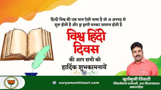 सूर्यमुनी तिवारी-सभी देशवासियो को	  विश्व हिंदी दिवस की शुभकामनाएं