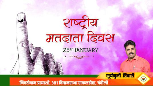 सूर्यमुनि तिवारी-सहभागी लोकतंत्र को समर्पित 'राष्ट्रीय मतदाता दिवस' की   सभी सम्मानित मतदाताओं को हार्दिक बधाई