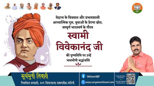 सूर्यमुनी तिवारी-स्वामी विवेकानंद स्वामी विवेकानंद पुण्यतिथि की पुण्‍यतिथि पर शत शत नमन