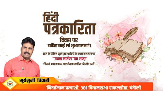 सूर्यमुनि तिवारी-हिंदी पत्रकारिता दिवस की   आप सभी देशवासियों को हार्दिक शुभकामनायें