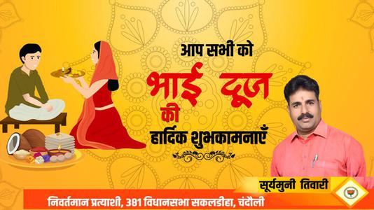 सूर्यमुनि तिवारी-शुभ भाई दूज   भाई बहन के परस्पर स्नेह के प्रतीक भाई दूज की हार्दिक मंगलकामनाएं