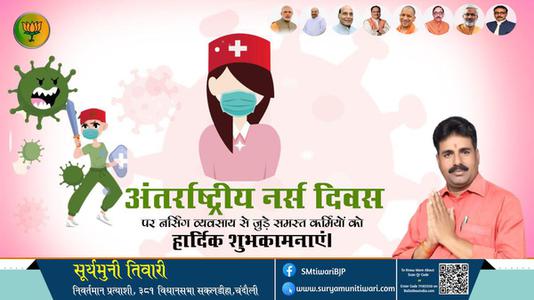 सूर्यमुनी तिवारी-अंतर्राष्ट्रीय नर्स दिवस  अंतर्राष्ट्रीय नर्स दिवस  अंतर्राष्ट्रीय नर्स दिवस  अंतर्राष्ट्रीय नर्स दिवस