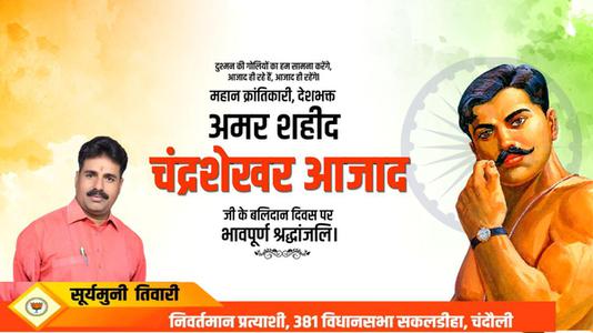सूर्यमुनि तिवारी-देश प्रेम और वीरता की नई परिभाषा लिखने वाले भारतीय स्वतंत्रता संग्राम के महान क्रान्तिकारी अमर शहीद चन्द्रशेखर आजाद जी के बलिदान दिवस   पर उन्हें शत् शत् नमन एवं विनम्र श्रद्धांजलि