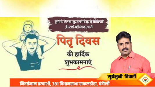 सूर्यमुनि तिवारी-पितृ दिवस की  सभी राष्ट्रवासियों को मंगलकामनाएं