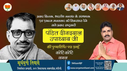 सूर्यमुनी तिवारी-प्रखर राष्ट्रवादी, उत्कृष्ट संगठनकर्ता व एकात्म मानवतावाद के प्रणेता  पंडित दीनदयाल उपाध्याय पुण्यतिथि  पंडित दीनदयाल उपाध्याय की जयंती पर उन्हें शत शत अभिनंदन
