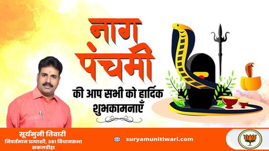 सूर्यमुनी तिवारी-नाग पंचमी की आप सभी   देशवासियों को हार्दिक शुभकामनाये