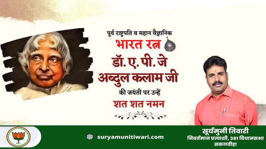 सूर्यमुनि तिवारी-अब्दुल कलाम जी की   जयंती पर शत् शत् नमन