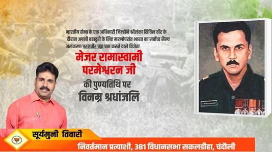 सूर्यमुनि तिवारी-मेजर रामास्वामी परमेश्वरन जी   की पुण्यतिथि पर विनम्र श्रद्धांजलि