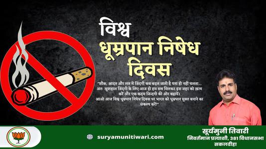 सूर्यमुनी तिवारी- विश्व तंबाकू निषेध दिवस   तंबाकू के उपयोग के हानिकारक और घातक प्रभावों के बारे में जागरूकता बढ़ाने का एक अभियान
