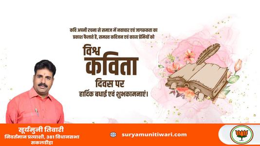 सूर्यमुनी तिवारी-विश्व कविता दिवस की    हार्दिक शुभकामनाएं