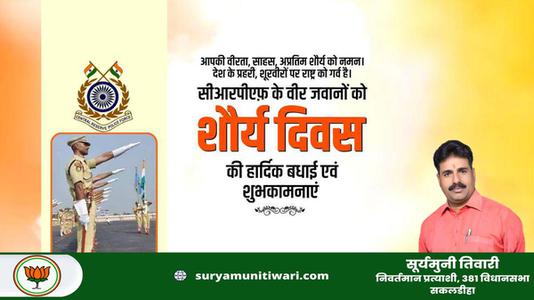 सूर्यमुनी तिवारी-शौर्य दिवस की सभी  राष्ट्रवासियों को हार्दिक शुभकामनायें