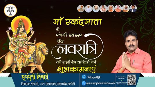 सूर्यमुनी तिवारी-नवरात्री के पाँचवें दिन की शुभकामनायें -  नवरात्री पंचम माँ स्कंदमाता