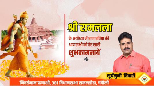 सूर्यमुनि तिवारी-भगवान राम जी के प्राण प्रतिष्ठा  की सभी देशवासियों को हार्दिक शुभकामनाएं