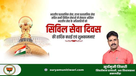 सूर्यमुनी तिवारी-नागरिक सेवा दिवस की   सभी देशवासियों को हार्दिक शुभकामनायें