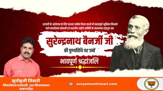 सूर्यमुनी तिवारी-सुरेन्द्रनाथ बनर्जी जी   की पुण्यतिथि पर उन्हें विनम्र श्रद्धांजलि