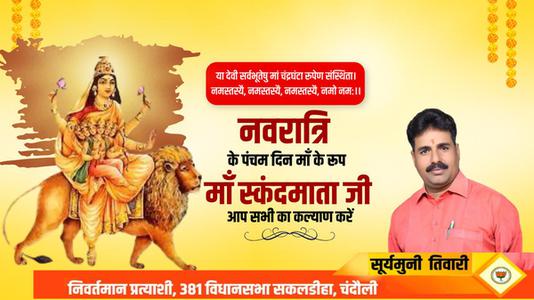 सूर्यमुनि तिवारी-नवरात्री के पाँचवें दिन की शुभकामनायें -   माँ स्कंदमाता