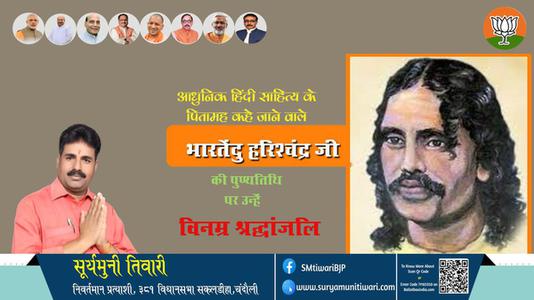 सूर्यमुनी तिवारी- भारतेंदु हरिश्चंद्र जी की पुण्यतिथि पर उन्हें विनम्र श्रद्धांजलि