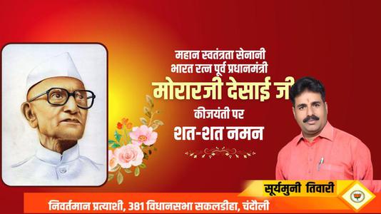 सूर्यमुनि तिवारी-   मोरारजी देसाई जी की जयंती   पर शत्-शत् नमन।