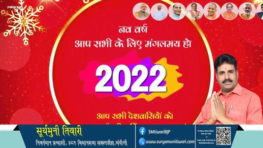 सूर्यमुनी तिवारी-हैप्पी न्यू ईयर  नववर्ष आप सभी राष्ट्रवासियों के लिए नव वर्ष मंगलमय हो