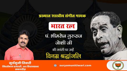 सूर्यमुनी तिवारी-हिंदुस्तानी शास्त्रीय गायन के सुप्रसिद्ध गायक, महान संगीत साधक, भारत रत्न पंडित भीमसेन गुरुराज जोशी जी की जन्म जयंती    पर शत शत नमन