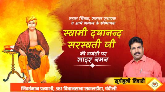 सूर्यमुनि तिवारी-दयानंद सरस्वती जी की  जयंती पर शत-शत नमन