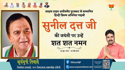 सूर्यमुनी तिवारी-सुनील दत्त जी सुनील दत्त जी जयंती की जयंती पर उन्हें विनम्र श्रद्धांजलि