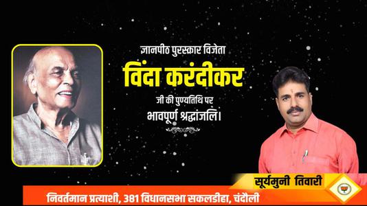 सूर्यमुनि तिवारी-विंदा करंदीकर जी   की पुण्यतिथि पर विनम्र श्रद्धांजलि