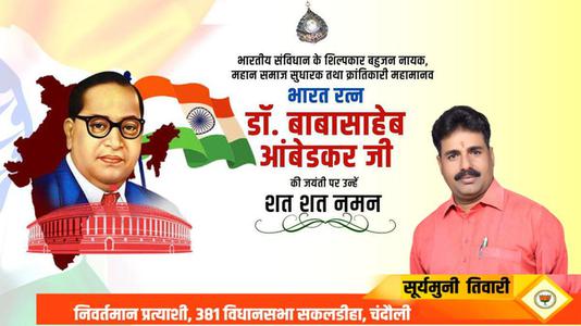 सूर्यमुनि तिवारी-बोद्धिसत्व, संविधान निर्माता, विश्वरत्न बाबासाहेब  डॉ भीमराव अंबेडकर जी की जयंती पर शत शत वंदन