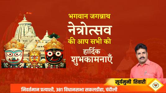 सूर्यमुनि तिवारी-जगन्नाथ नेत्र उत्सव की   सभी देशवासियों को हार्दिक शुभकामनाएं
