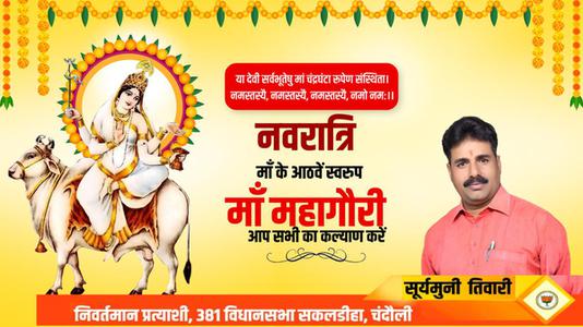 सूर्यमुनि तिवारी-नवरात्री के आठवें दिन माँ महागौरी   की आप सभी को शुभकामनाये