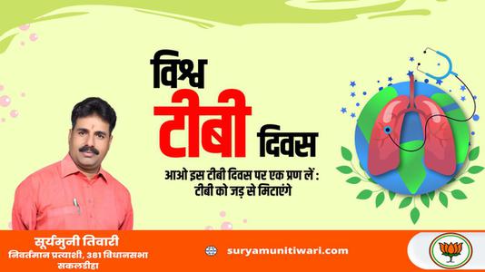 सूर्यमुनी तिवारी-विश्‍व तपेदिक दिवस की   हार्दिक शुभकामनाएं