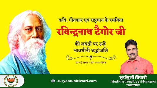 सूर्यमुनी तिवारी-रविंद्रनाथ टैगोर जी की   जयंती पर कोटि - कोटि नमन