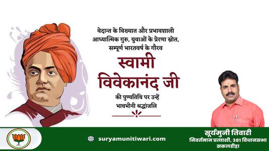 सूर्यमुनी तिवारी-स्वामी विवेकानंद जी   की पुण्‍यतिथि पर विनम्र श्रधांजलि